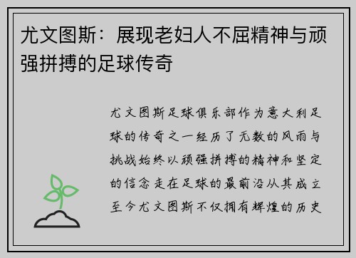 尤文图斯：展现老妇人不屈精神与顽强拼搏的足球传奇