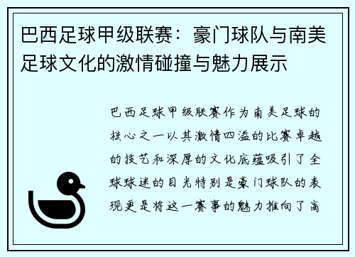 巴西足球甲级联赛：豪门球队与南美足球文化的激情碰撞与魅力展示