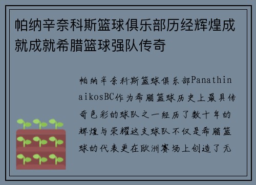 帕纳辛奈科斯篮球俱乐部历经辉煌成就成就希腊篮球强队传奇