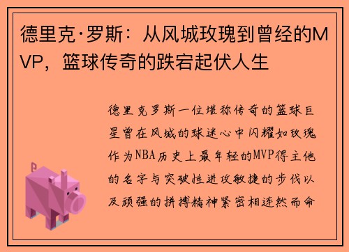 德里克·罗斯：从风城玫瑰到曾经的MVP，篮球传奇的跌宕起伏人生