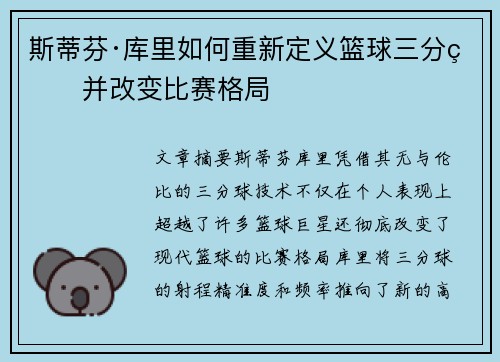斯蒂芬·库里如何重新定义篮球三分球并改变比赛格局