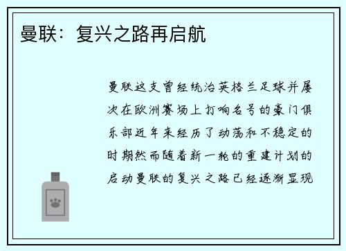 曼联：复兴之路再启航