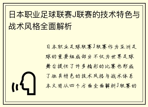 日本职业足球联赛J联赛的技术特色与战术风格全面解析