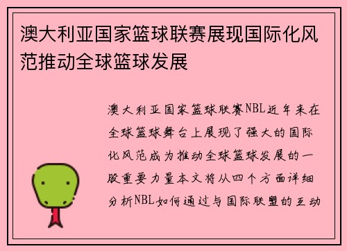 澳大利亚国家篮球联赛展现国际化风范推动全球篮球发展