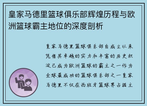 皇家马德里篮球俱乐部辉煌历程与欧洲篮球霸主地位的深度剖析