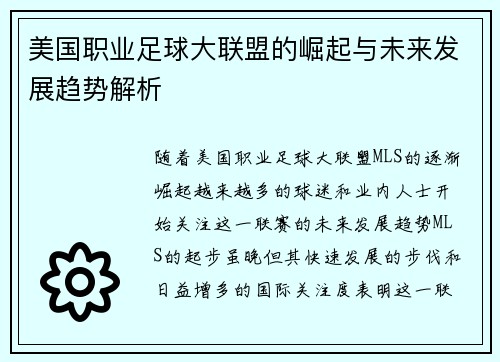 美国职业足球大联盟的崛起与未来发展趋势解析