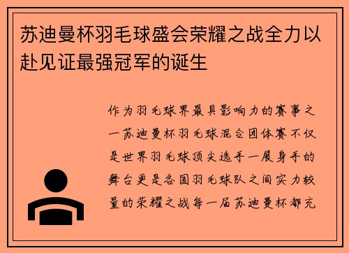 苏迪曼杯羽毛球盛会荣耀之战全力以赴见证最强冠军的诞生