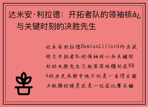 达米安·利拉德：开拓者队的领袖核心与关键时刻的决胜先生