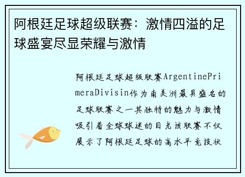 阿根廷足球超级联赛：激情四溢的足球盛宴尽显荣耀与激情