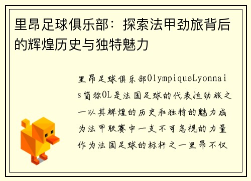 里昂足球俱乐部：探索法甲劲旅背后的辉煌历史与独特魅力