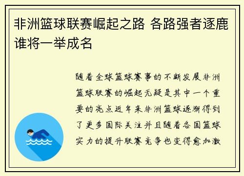 非洲篮球联赛崛起之路 各路强者逐鹿谁将一举成名