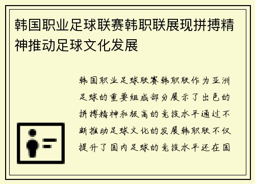 韩国职业足球联赛韩职联展现拼搏精神推动足球文化发展