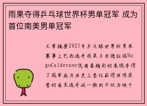 雨果夺得乒乓球世界杯男单冠军 成为首位南美男单冠军