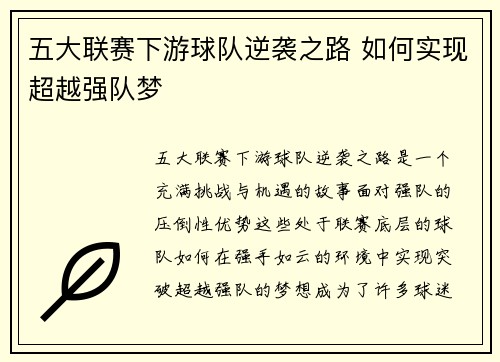 五大联赛下游球队逆袭之路 如何实现超越强队梦
