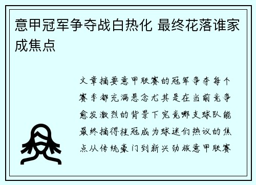 意甲冠军争夺战白热化 最终花落谁家成焦点