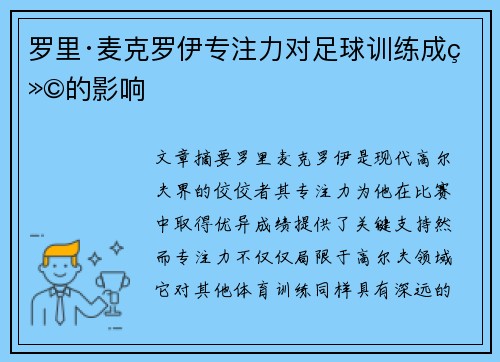 罗里·麦克罗伊专注力对足球训练成绩的影响