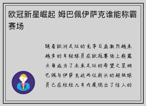 欧冠新星崛起 姆巴佩伊萨克谁能称霸赛场