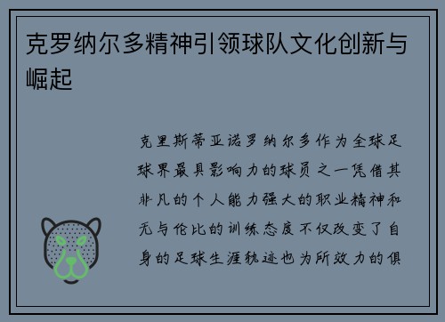克罗纳尔多精神引领球队文化创新与崛起
