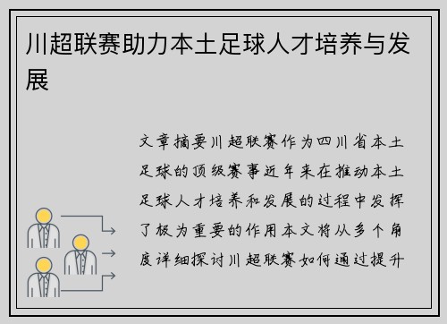 川超联赛助力本土足球人才培养与发展