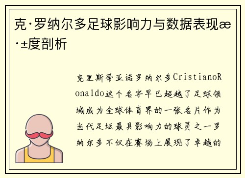 克·罗纳尔多足球影响力与数据表现深度剖析