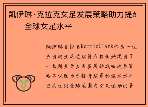 凯伊琳·克拉克女足发展策略助力提升全球女足水平