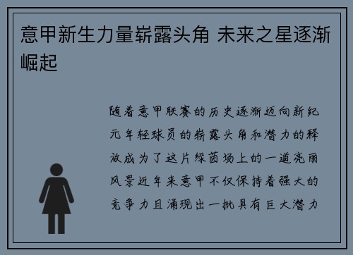意甲新生力量崭露头角 未来之星逐渐崛起