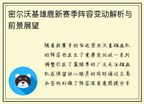 密尔沃基雄鹿新赛季阵容变动解析与前景展望