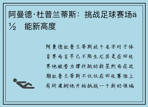 阿曼德·杜普兰蒂斯：挑战足球赛场体能新高度