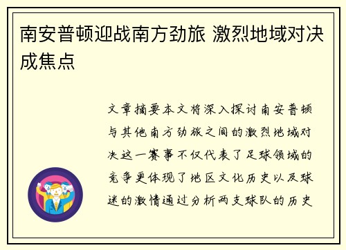 南安普顿迎战南方劲旅 激烈地域对决成焦点