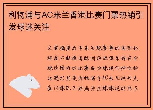 利物浦与AC米兰香港比赛门票热销引发球迷关注
