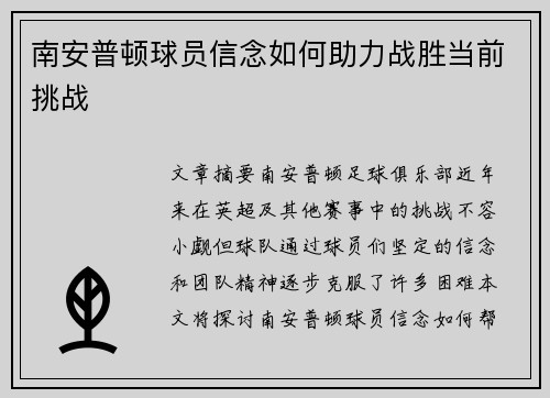 南安普顿球员信念如何助力战胜当前挑战
