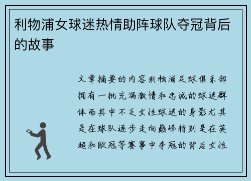 利物浦女球迷热情助阵球队夺冠背后的故事