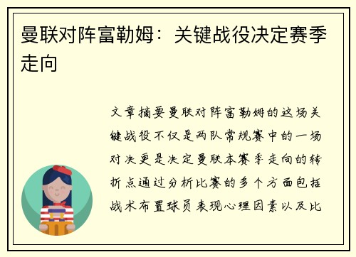 曼联对阵富勒姆：关键战役决定赛季走向