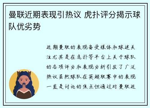 曼联近期表现引热议 虎扑评分揭示球队优劣势
