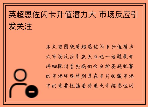 英超恩佐闪卡升值潜力大 市场反应引发关注