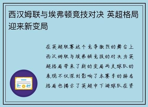 西汉姆联与埃弗顿竞技对决 英超格局迎来新变局