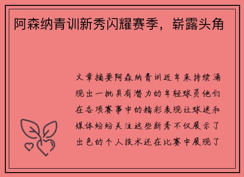 阿森纳青训新秀闪耀赛季，崭露头角