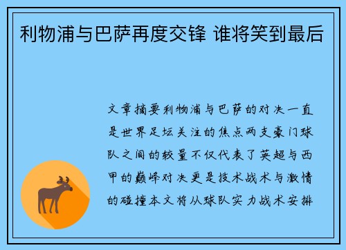 利物浦与巴萨再度交锋 谁将笑到最后