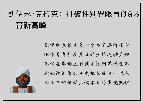 凯伊琳·克拉克：打破性别界限再创体育新高峰