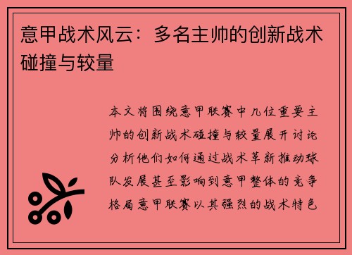 意甲战术风云:多名主帅的创新战术碰撞与较量