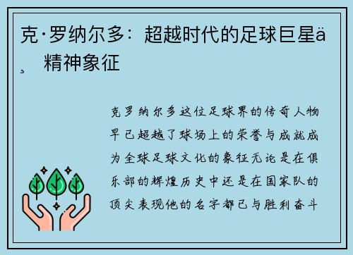 克·罗纳尔多：超越时代的足球巨星与精神象征