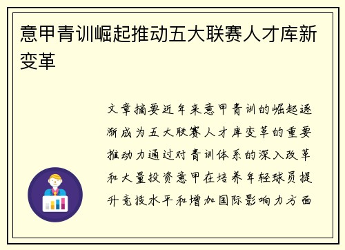 意甲青训崛起推动五大联赛人才库新变革