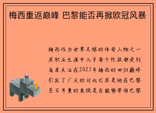 梅西重返巅峰 巴黎能否再掀欧冠风暴