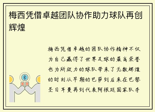 梅西凭借卓越团队协作助力球队再创辉煌