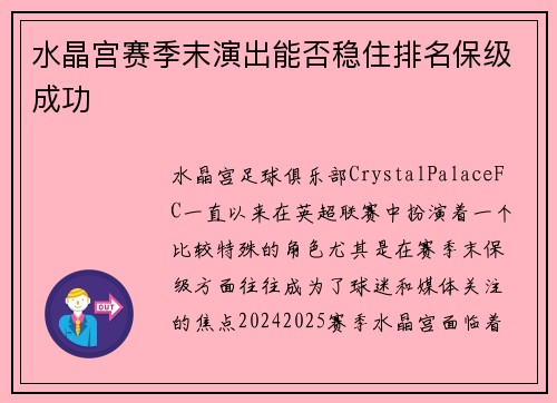水晶宫赛季末演出能否稳住排名保级成功