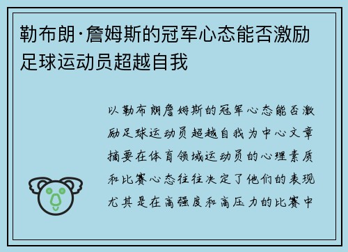 勒布朗·詹姆斯的冠军心态能否激励足球运动员超越自我