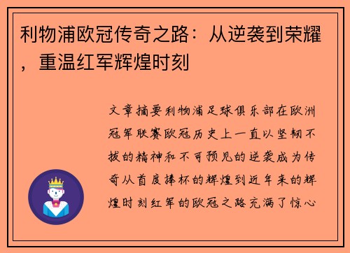 利物浦欧冠传奇之路：从逆袭到荣耀，重温红军辉煌时刻