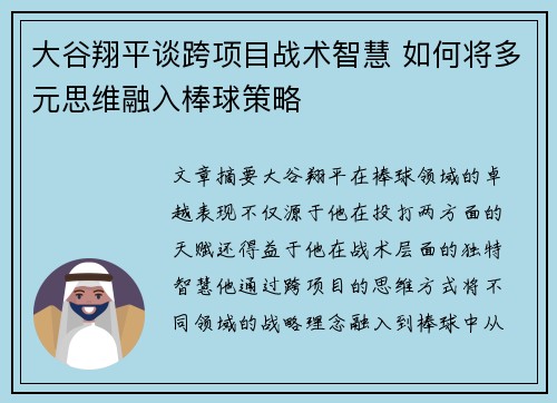 大谷翔平谈跨项目战术智慧 如何将多元思维融入棒球策略