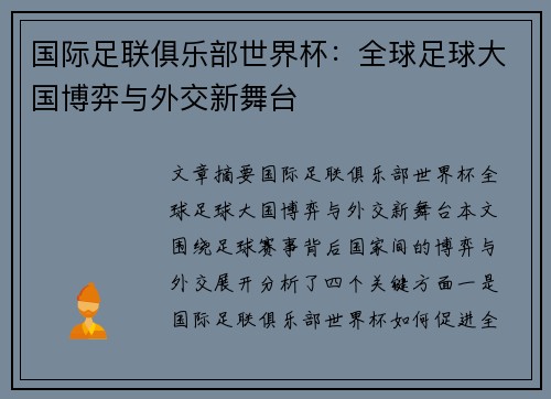 国际足联俱乐部世界杯：全球足球大国博弈与外交新舞台