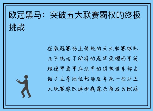 欧冠黑马：突破五大联赛霸权的终极挑战